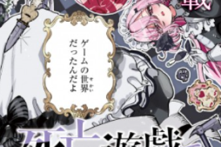 漫画 raw 死亡遊戯で飯を食う『I Make a Living by Playing Game of Death』全章、目を覚ますとそこは奇妙な洋館だった！