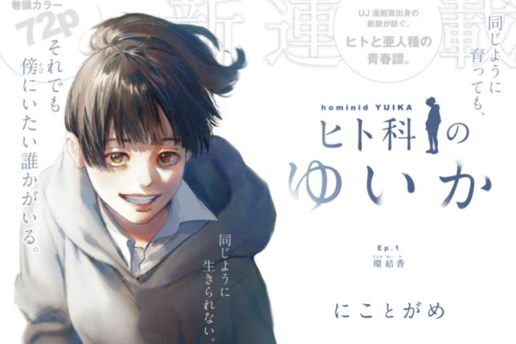 漫画「ヒト科のゆいか(Hitoka no Yuika)」日本語版フルチャプターリンク|新しいあらすじの更新!
