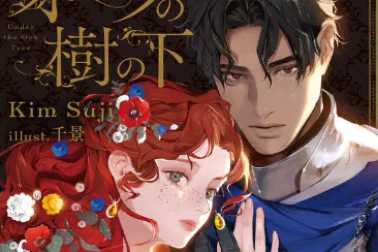 Under the Oak Tree 〜 オークの樹の下 完全版 日本語 漫画  韓国 raw、が配信されております！ 