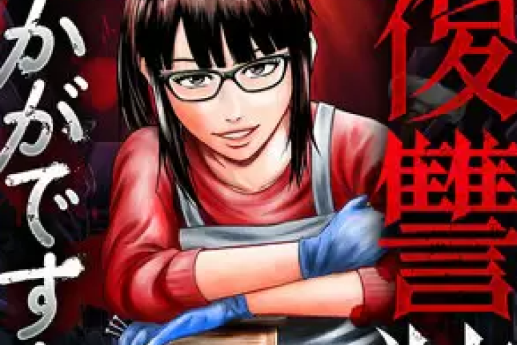 復讐装置いかがですか?【How Do You Like Revenge Device】完全版 漫画 raw、復讐×DIY