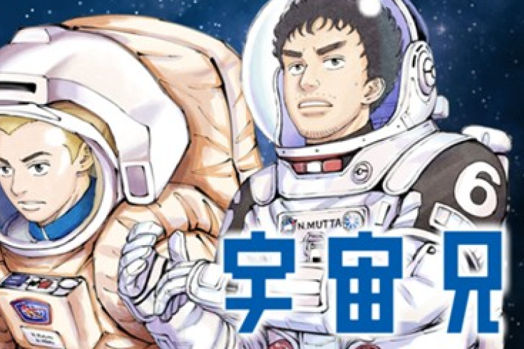 宇宙兄弟 （Space Brothers）完全版 日本語raw、宇宙飛行に参加した双子の兄弟
