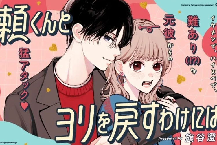 頼くんとヨリを戻すわけには！〜Yori-kun to Yori wo Modosu wake niwa! 完全版 漫画 raw、元彼が隣の部屋!?