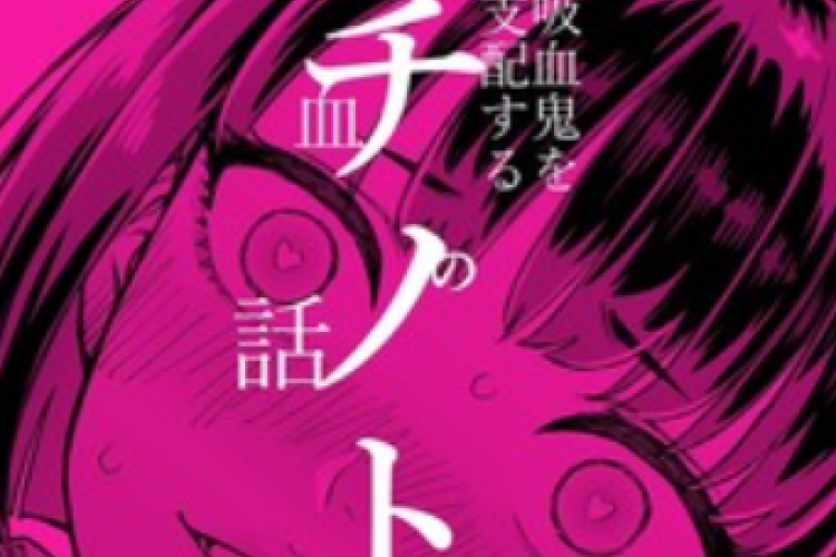 チノトモ 吸血鬼を支配する血の話【Falling in Love With Chinotomo】完全版 漫画 raw、 が配信されております！ 