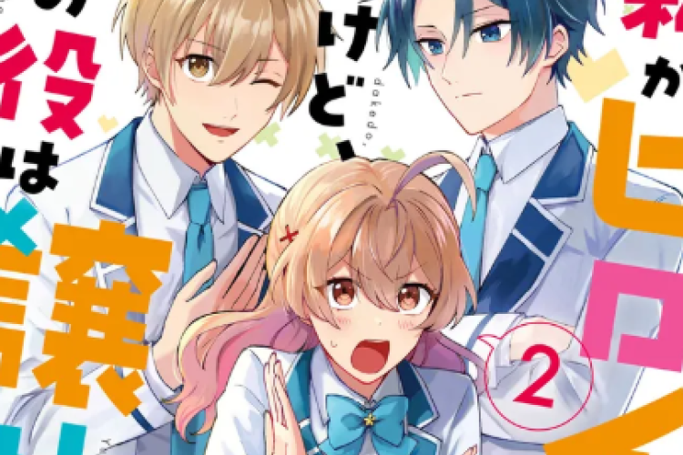私がヒロインだけど、その役は譲ります『I'm The Heroine, but I Want to Hand That Role Over』無料漫画rawで無料読みで 完全版