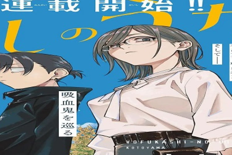 よ ふかし の うた 楽園〜Yofukashi no Uta 完全版 漫画 raw、が配信されております！ 