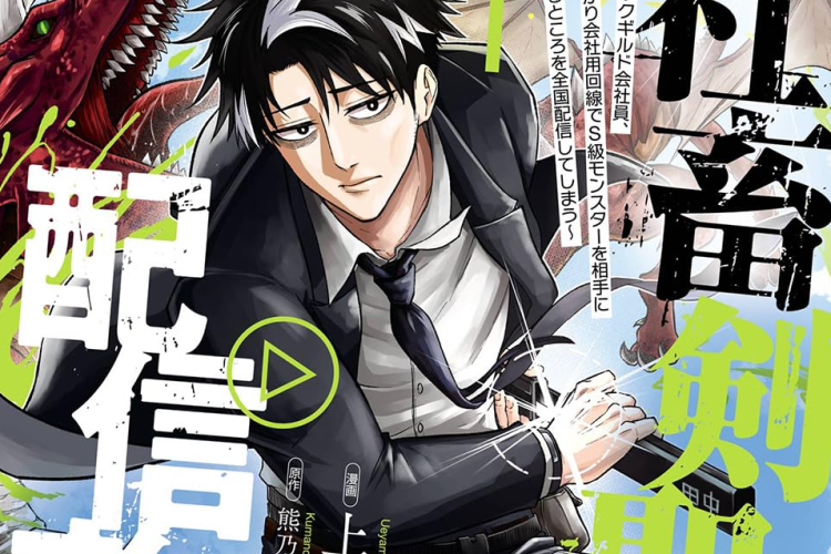 リンク漫画【社畜剣聖、配信者になる 〜ブラックギルド会社員、うっかり会社用回線でS級モンスターを相手に無双するところを全国配信してしまう〜】全巻のあらすじと無料で読む方法