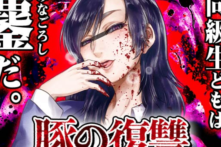 豚の復讐 (Buta no Fukushuu)完全版 raw、迷わせる呪い